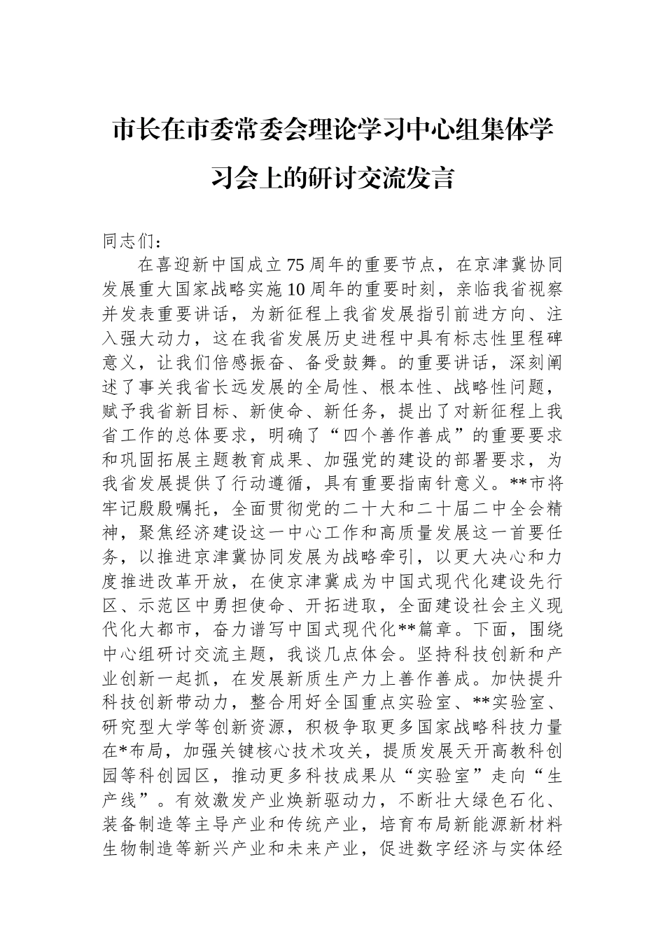 市长在市委常委会理论学习中心组集体学习会上的研讨交流发言.docx_第1页