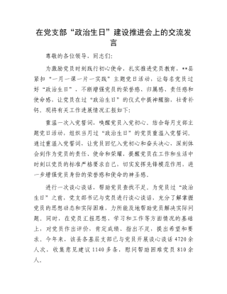在党支部“政治生日”建设推进会上的交流发言.docx