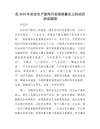 在2024年安全生产宣传月安排部署会上的动员讲话提纲.docx