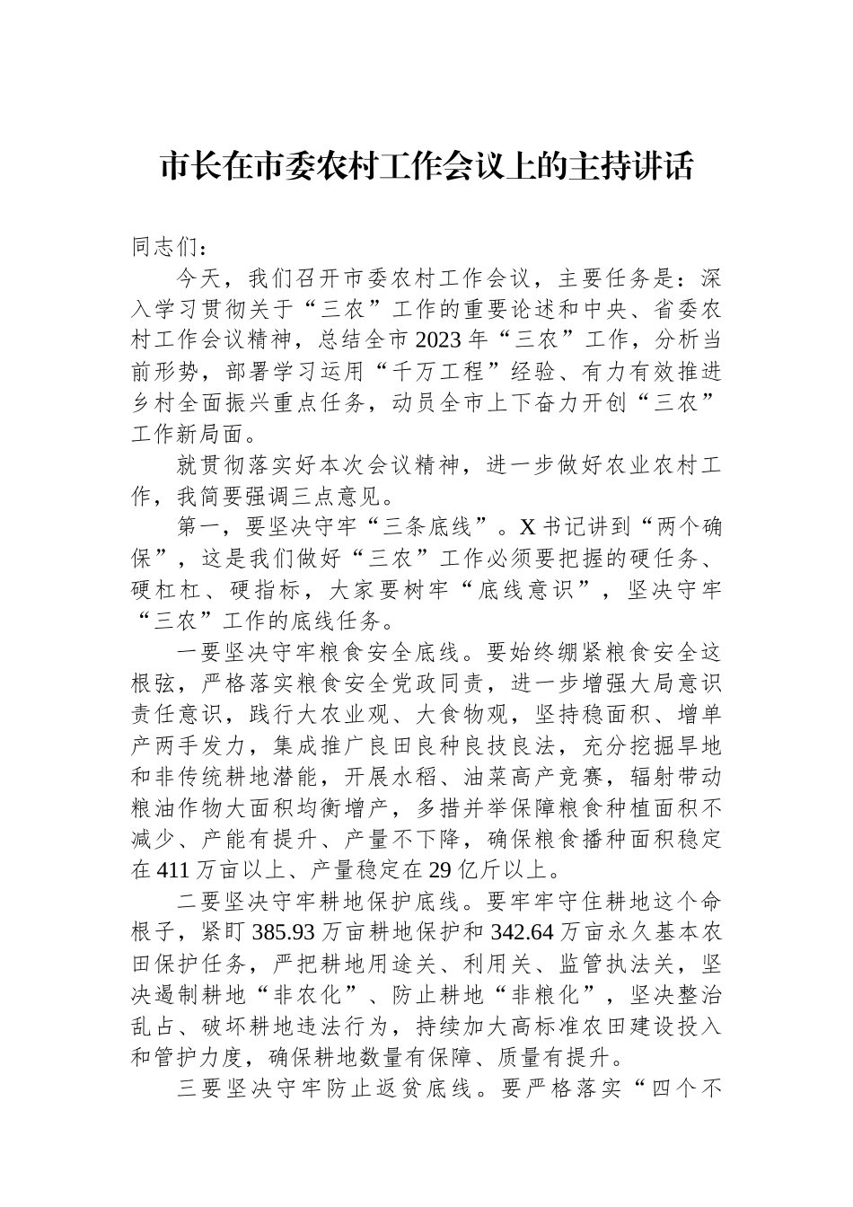 市长在市委农村工作会议上的主持讲话.docx_第1页