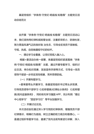 基层党组织“学条例·守党纪·明底线·知敬畏”主题党日活动总结范文.docx