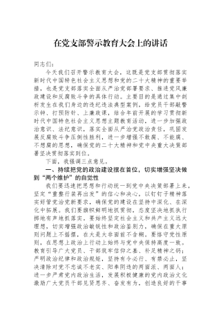 在党支部警示教育大会上的讲话.docx