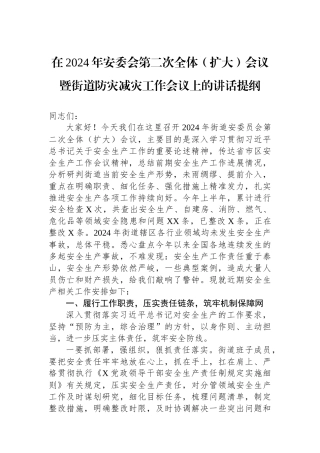 在2024年安委会第二次全体（扩大）会议暨街道防灾减灾工作会议上的讲话提纲.docx