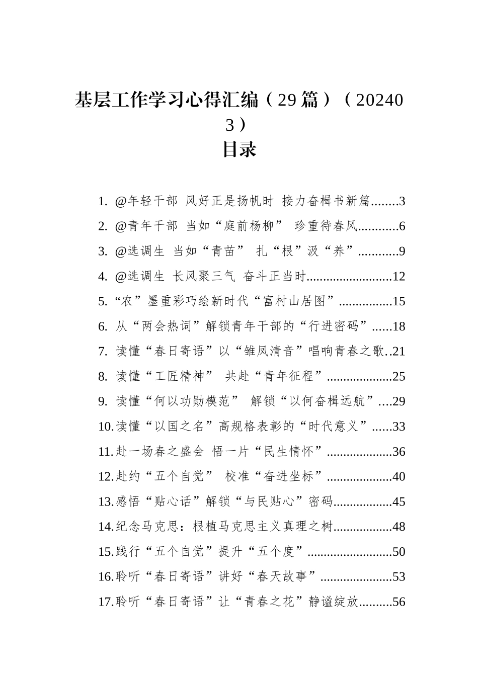 基层工作学习心得汇编（29篇）.docx_第1页