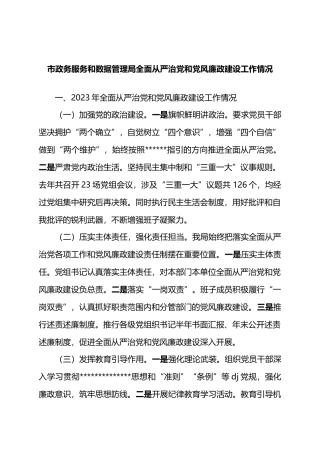 市政务服务和数据管理局全面从严治党和党风廉政建设工作情况.docx