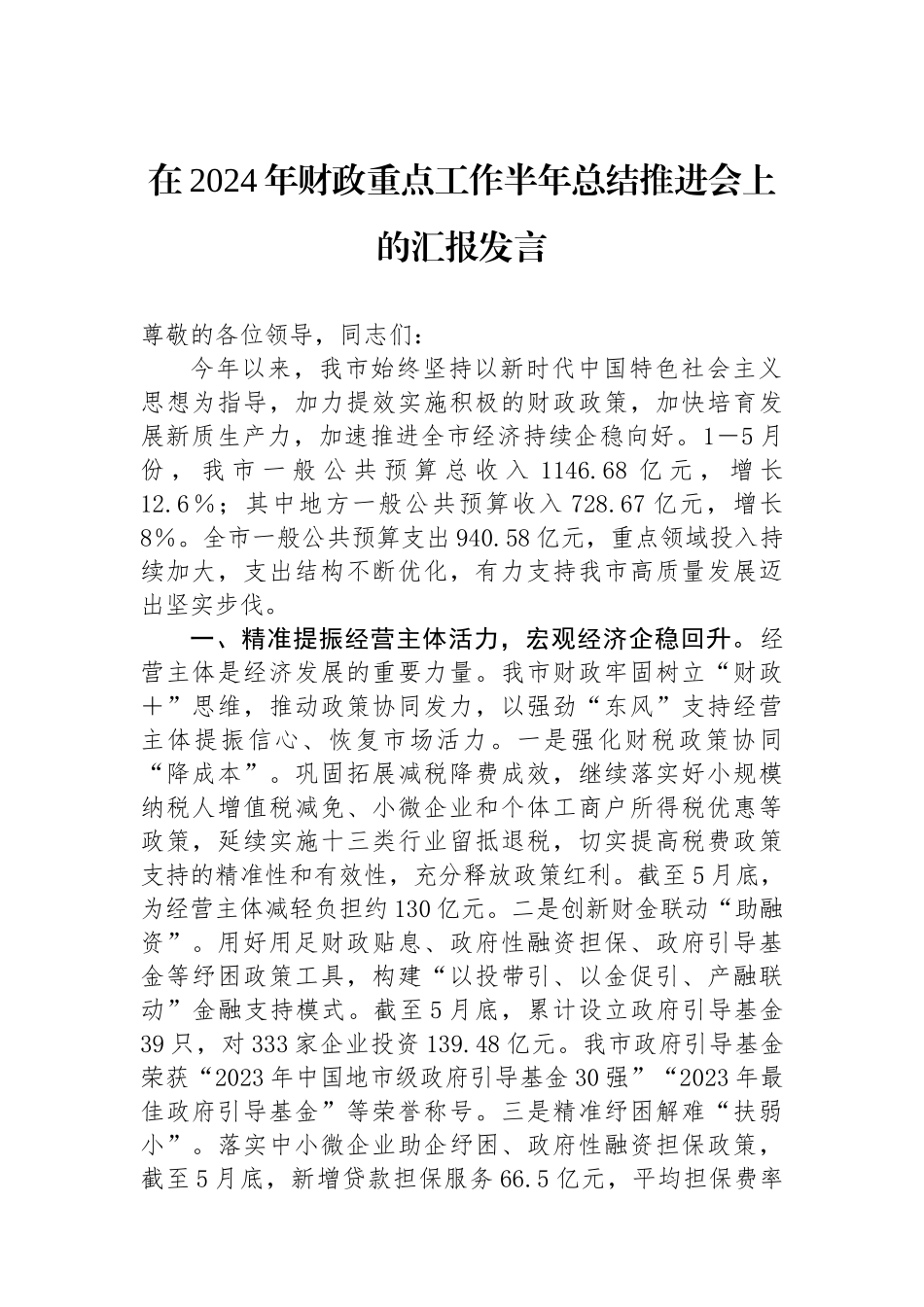 在2024年财政重点工作半年总结推进会上的汇报发言.docx_第1页