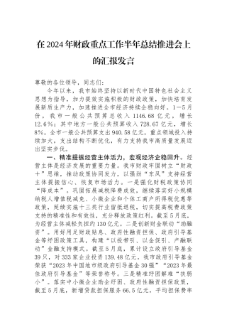 在2024年财政重点工作半年总结推进会上的汇报发言.docx
