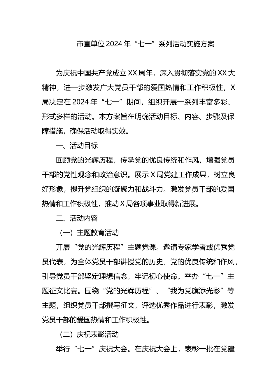 市直单位2024年“七一”系列活动实施方案.docx_第1页