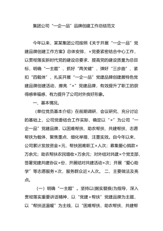 集团公司“一企一品”品牌创建工作总结范文.docx