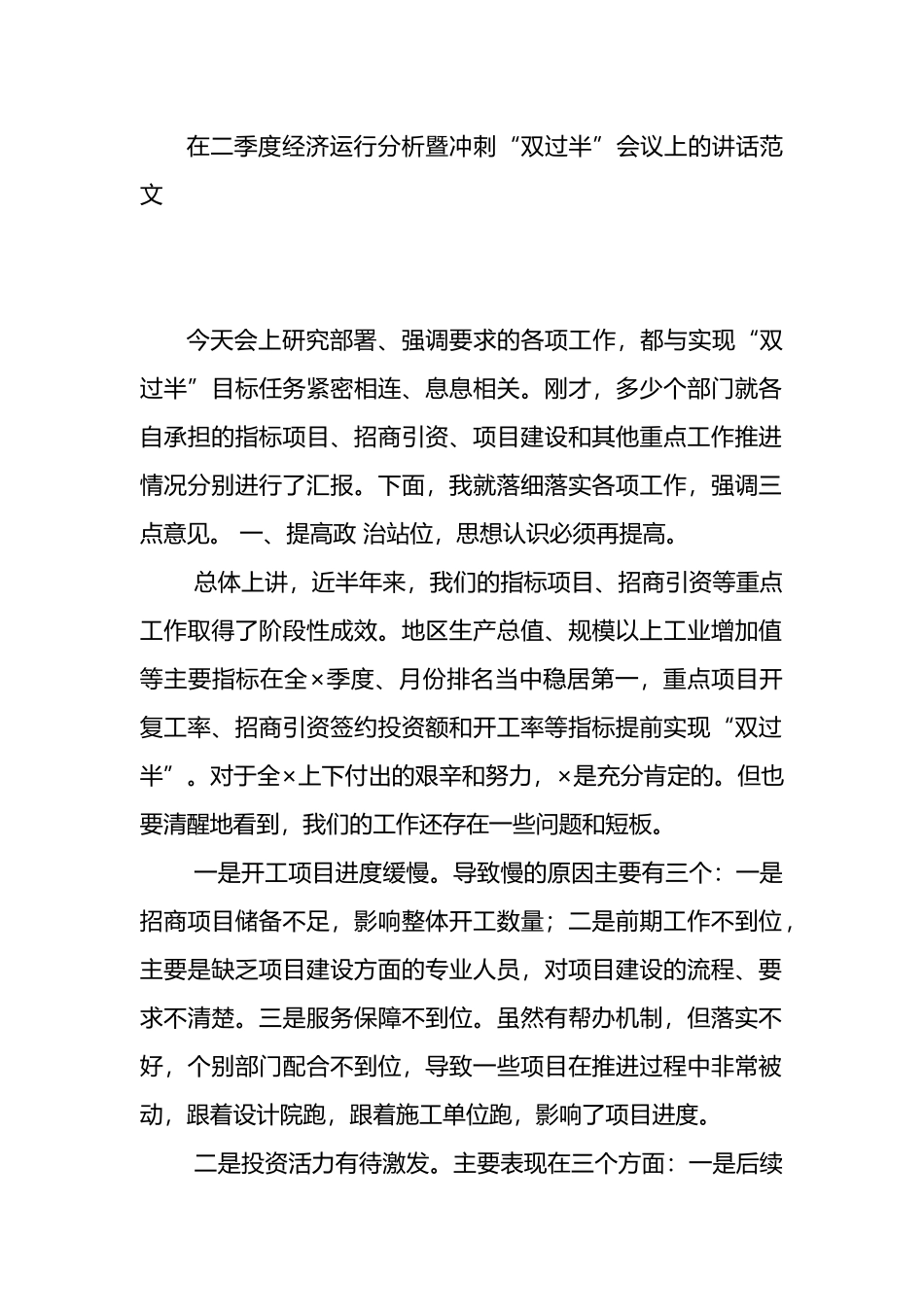 在二季度经济运行分析暨冲刺“双过半”会议上的讲话范文.docx_第1页