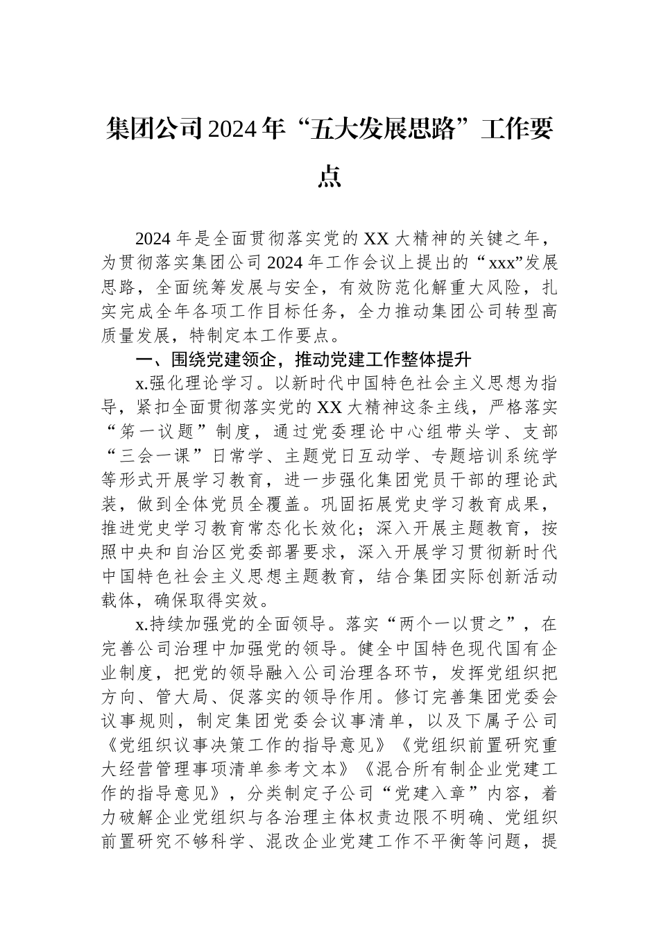 集团公司2024年“五大发展思路”工作要点.docx_第1页