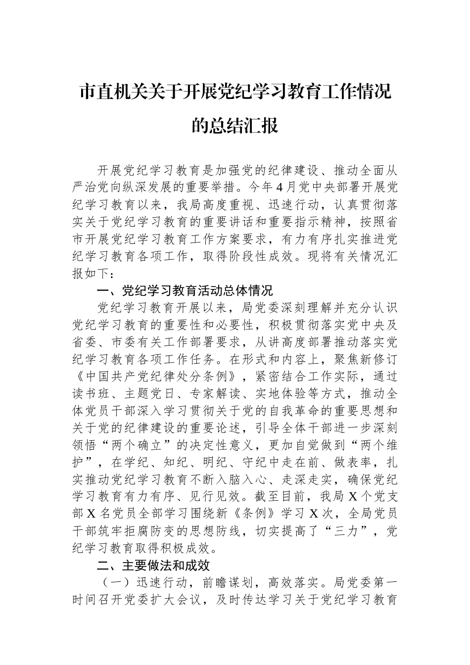 市直机关关于开展党纪学习教育工作情况的总结汇报.docx_第1页