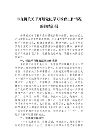 市直机关关于开展党纪学习教育工作情况的总结汇报.docx