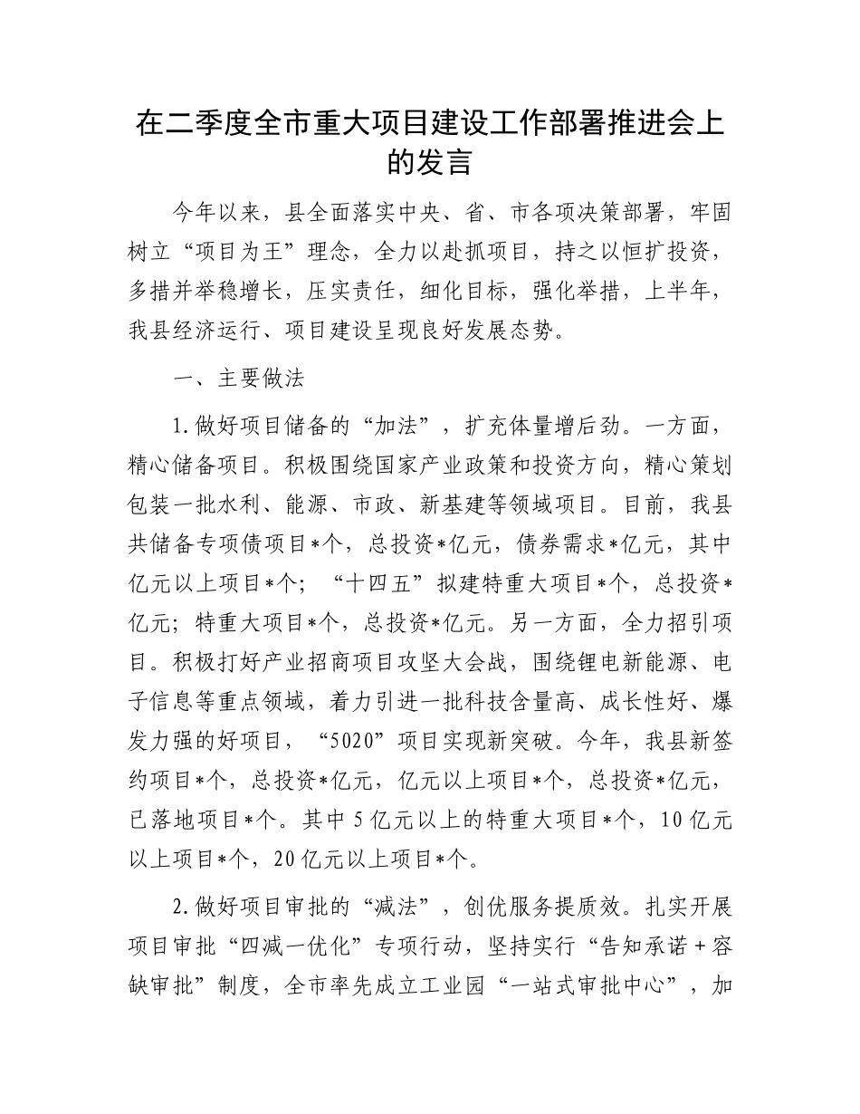 在二季度全市重大项目建设工作部署推进会上的发言.docx_第1页