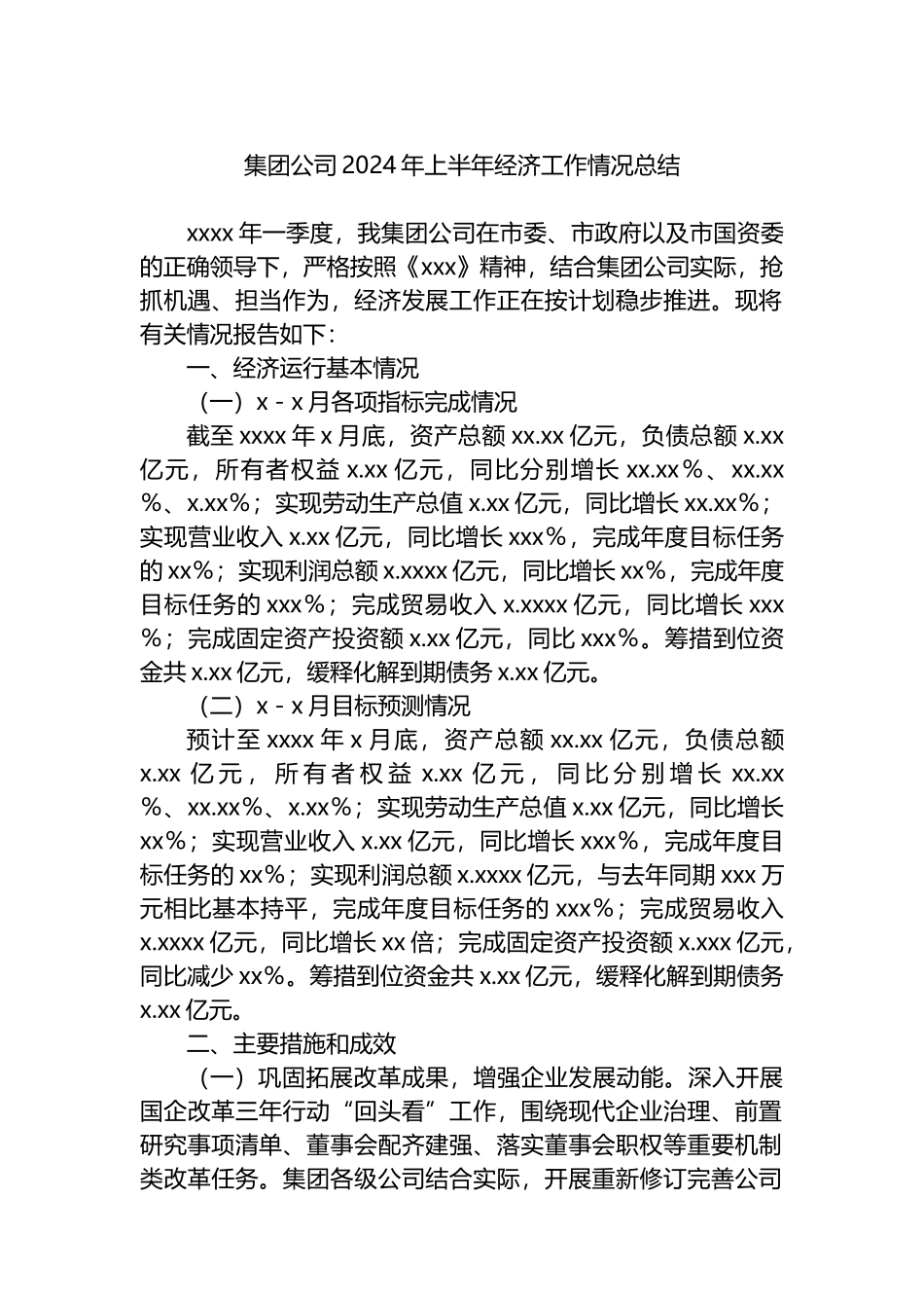 集团公司2024年上半年经济工作情况总结.docx_第1页