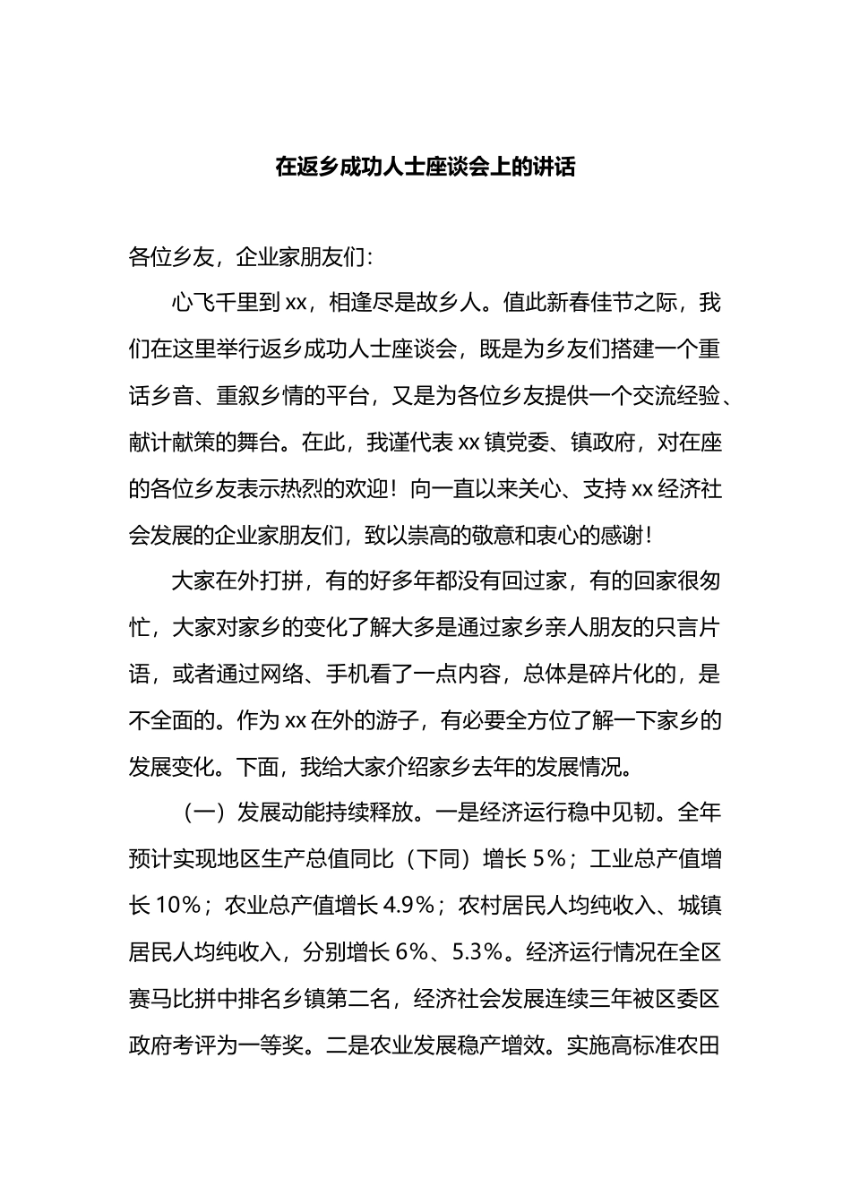 在返乡成功人士座谈会上的讲话.docx_第1页