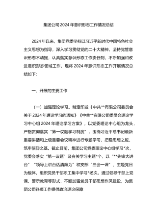 集团公司2024年意识形态工作情况总结.docx