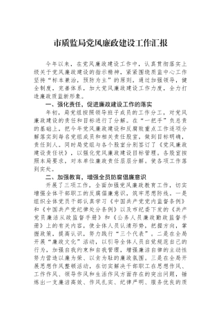 市质监局党风廉政建设工作汇报.docx