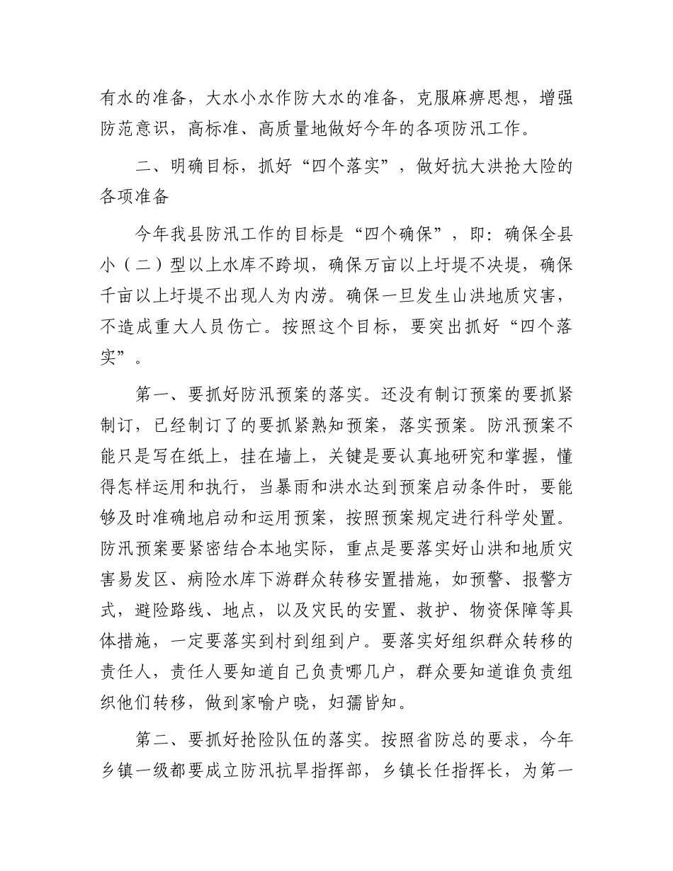 在防汛工作会议上的讲话.docx_第2页