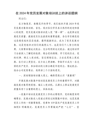 在2024年党员发展对象培训班上的讲话提纲.docx