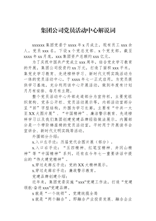 集团公司党员活动中心解说词.docx