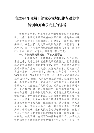 在2024年党员干部党章党规纪律专题集中轮训班开班仪式上的讲话.docx