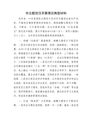 市主题党日开展情况典型材料.docx