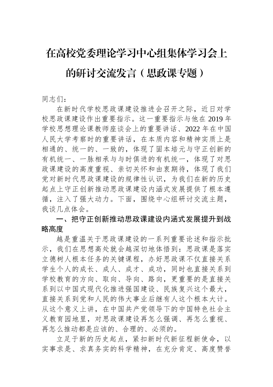 在高校党委理论学习中心组集体学习会上的研讨交流发言（思政课专题）.docx_第1页