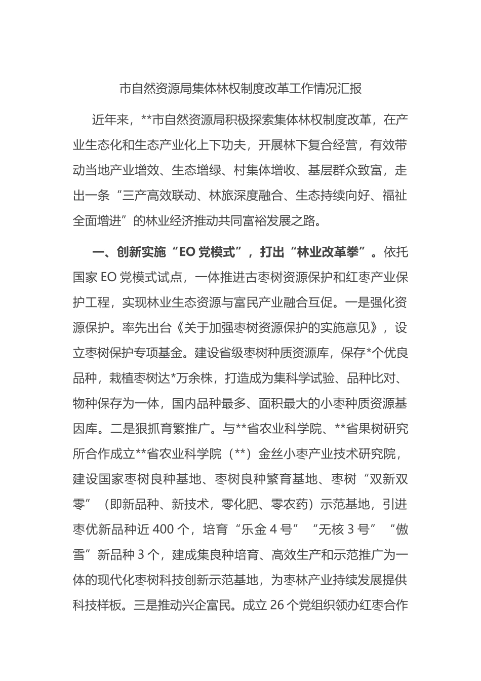 市自然资源局集体林权制度改革工作情况汇报.docx_第1页