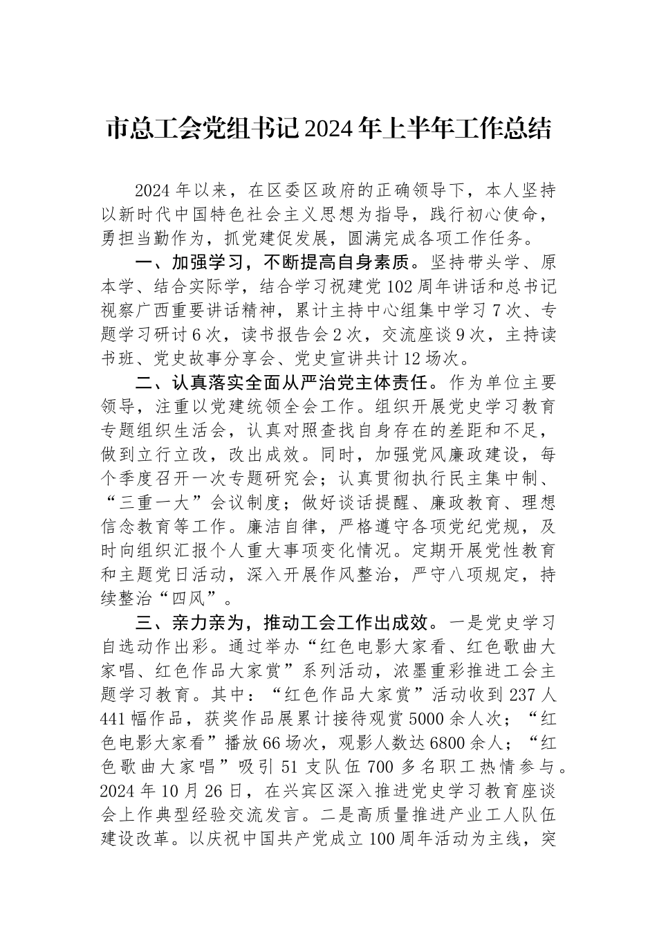 市总工会党组书记2024年上半年工作总结.docx_第1页