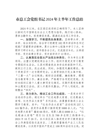 市总工会党组书记2024年上半年工作总结.docx