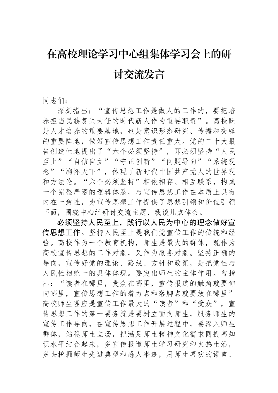 在高校理论学习中心组集体学习会上的研讨交流发言.docx_第1页