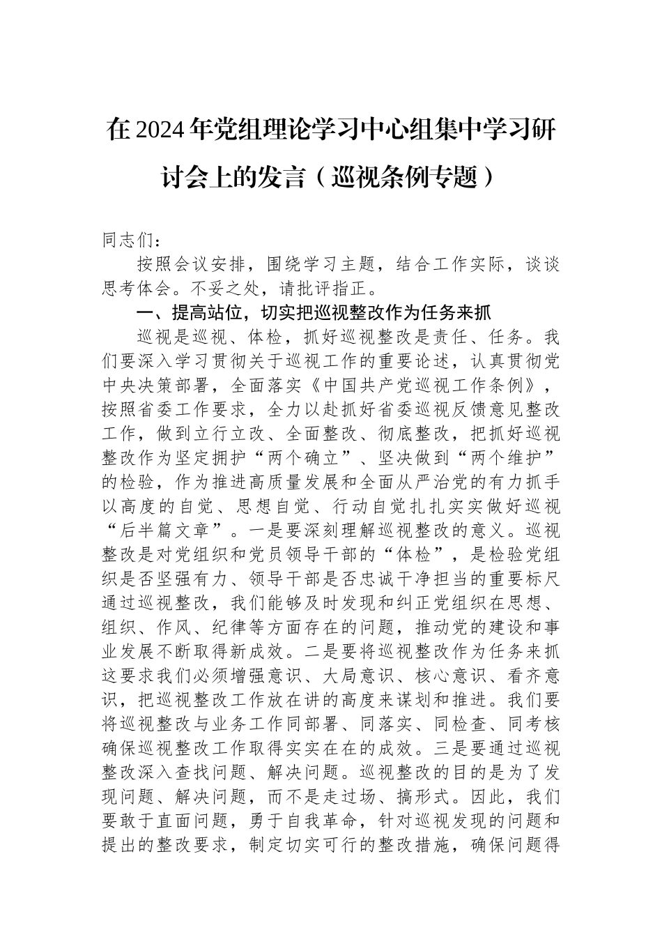 在2024年党组理论学习中心组集中学习研讨会上的发言（巡视条例专题）.docx_第1页