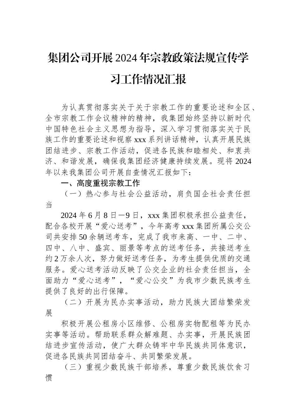 集团公司开展2024年宗教政策法规宣传学习工作情况汇报.docx_第1页
