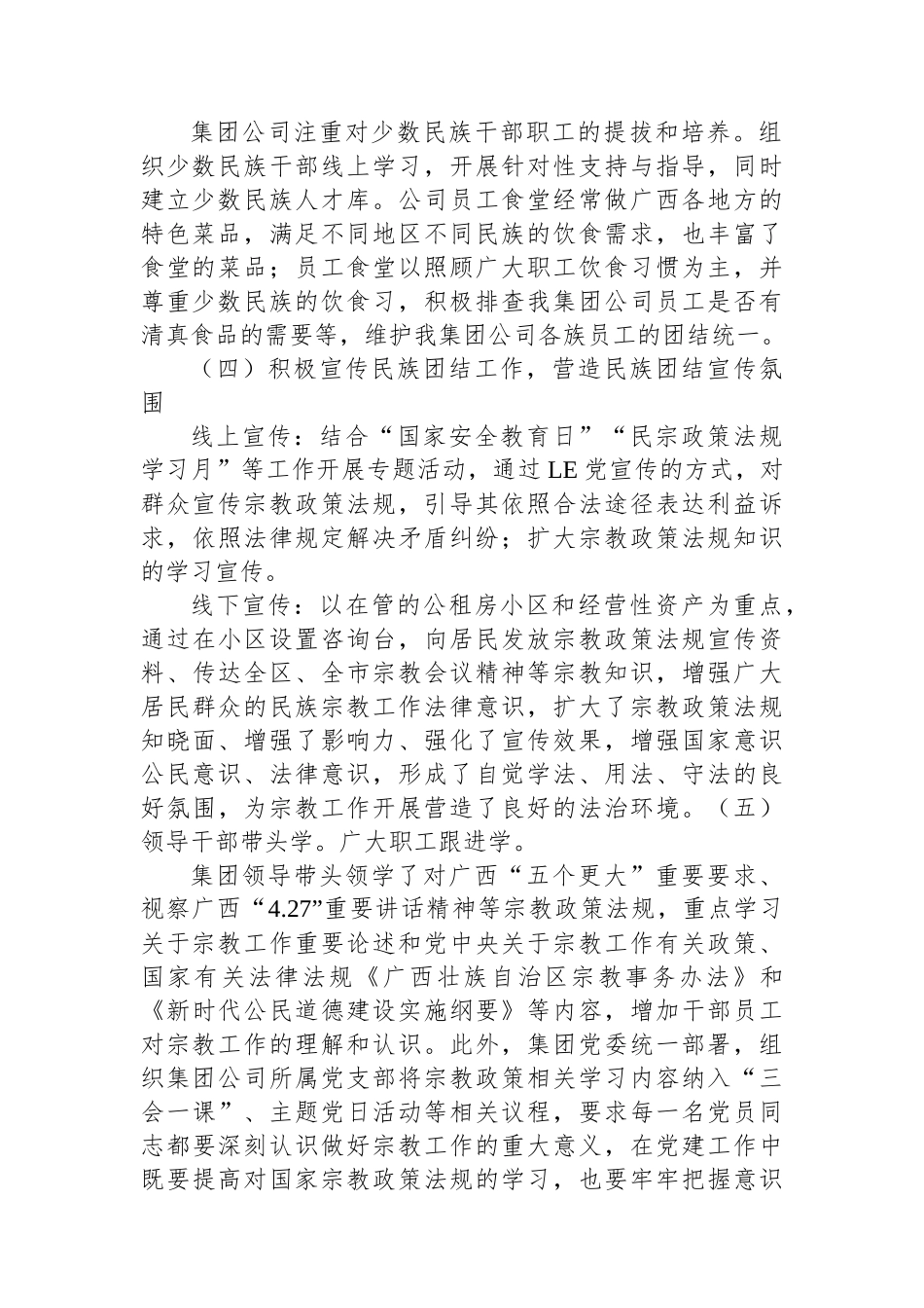 集团公司开展2024年宗教政策法规宣传学习工作情况汇报.docx_第2页