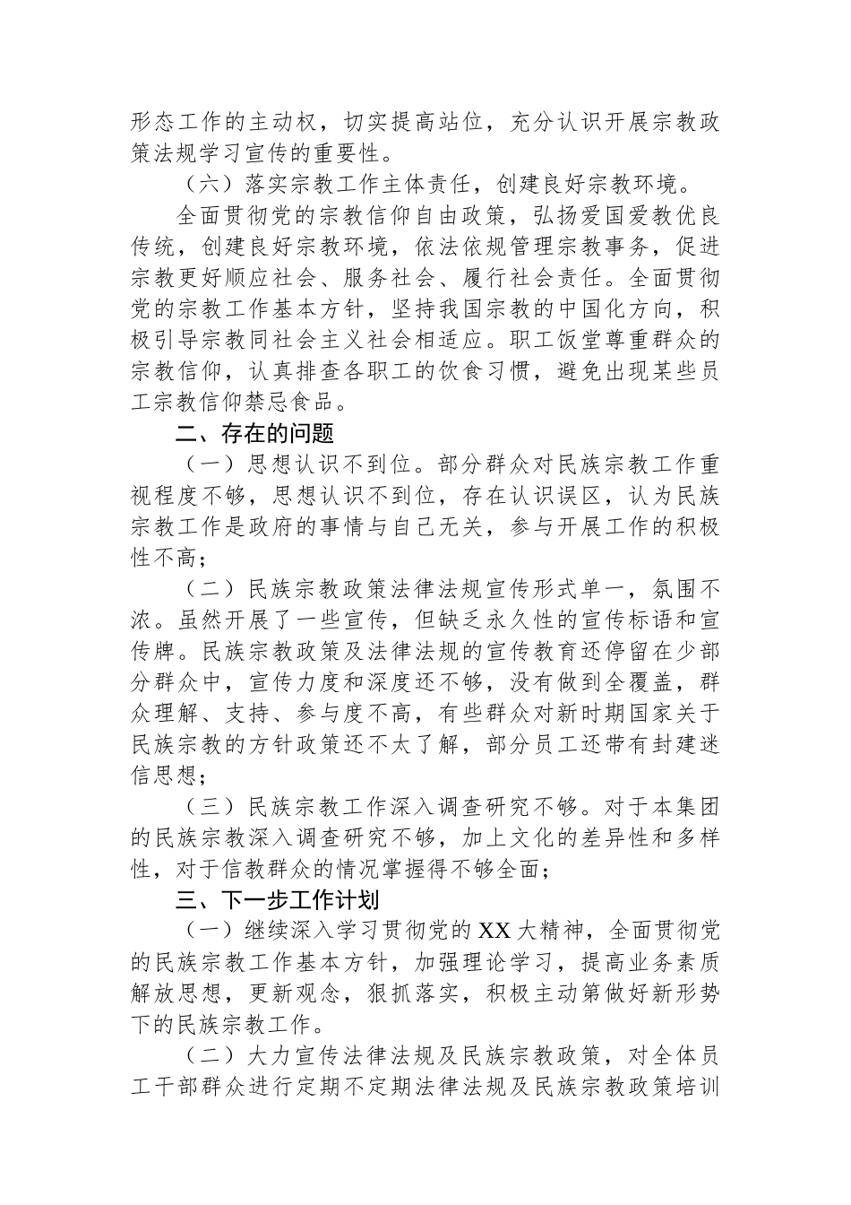 集团公司开展2024年宗教政策法规宣传学习工作情况汇报.docx_第3页