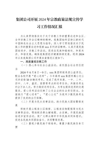 集团公司开展2024年宗教政策法规宣传学习工作情况汇报.docx