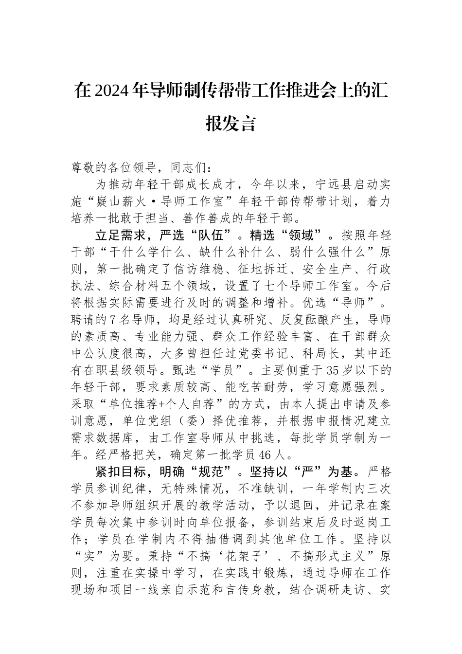 在2024年导师制传帮带工作推进会上的汇报发言.docx_第1页