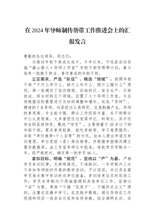 在2024年导师制传帮带工作推进会上的汇报发言.docx