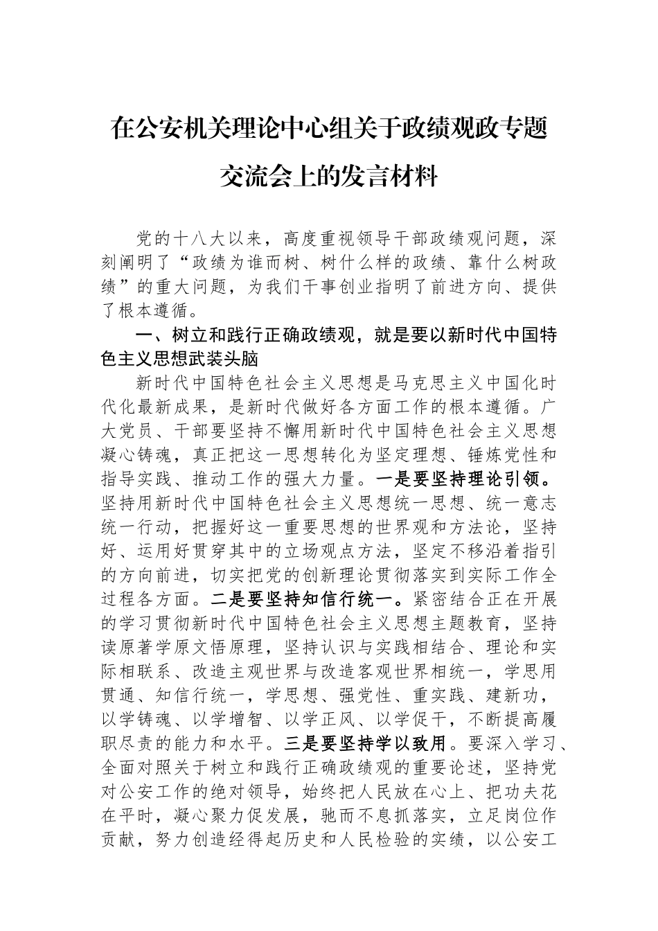 在公安机关理论中心组关于政绩观政专题交流会上的发言材料.docx_第1页