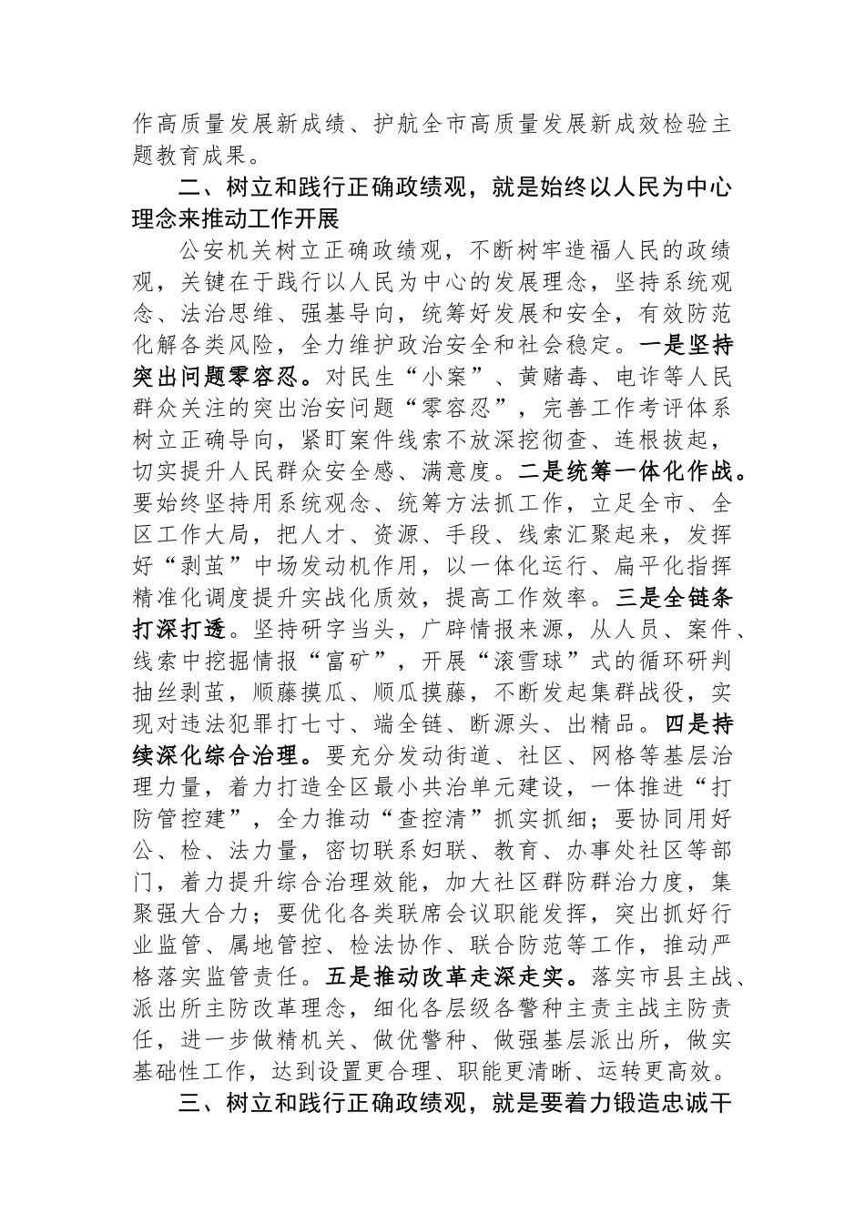 在公安机关理论中心组关于政绩观政专题交流会上的发言材料.docx_第2页