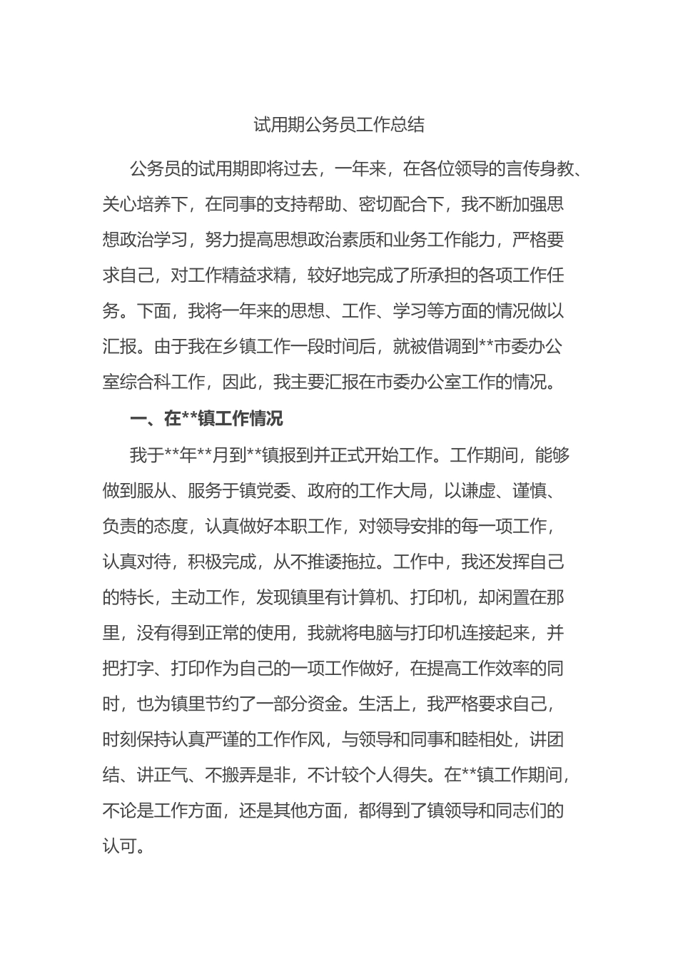 试用期公务员工作总结.docx_第1页