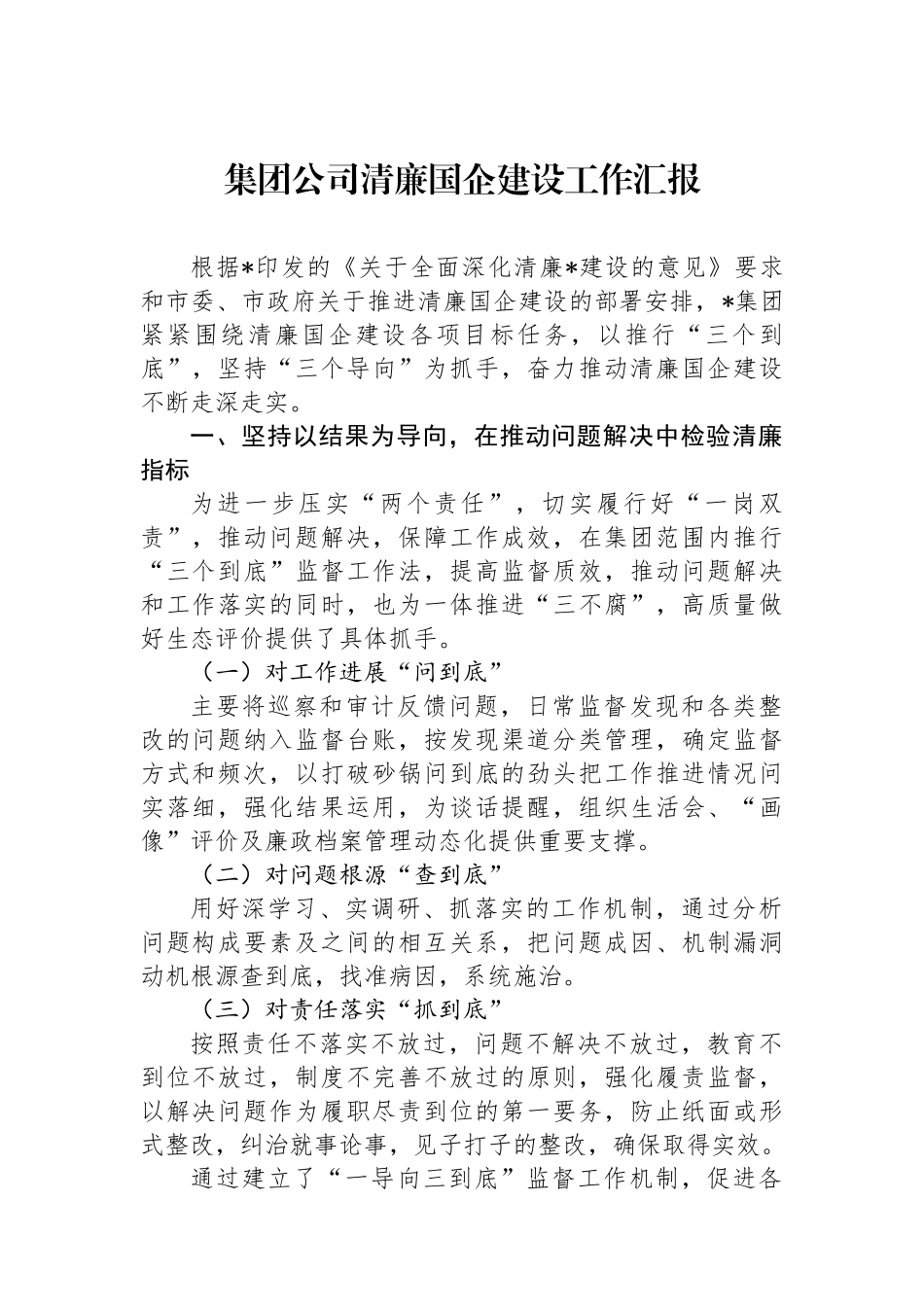 集团公司清廉国企建设工作汇报.docx_第1页