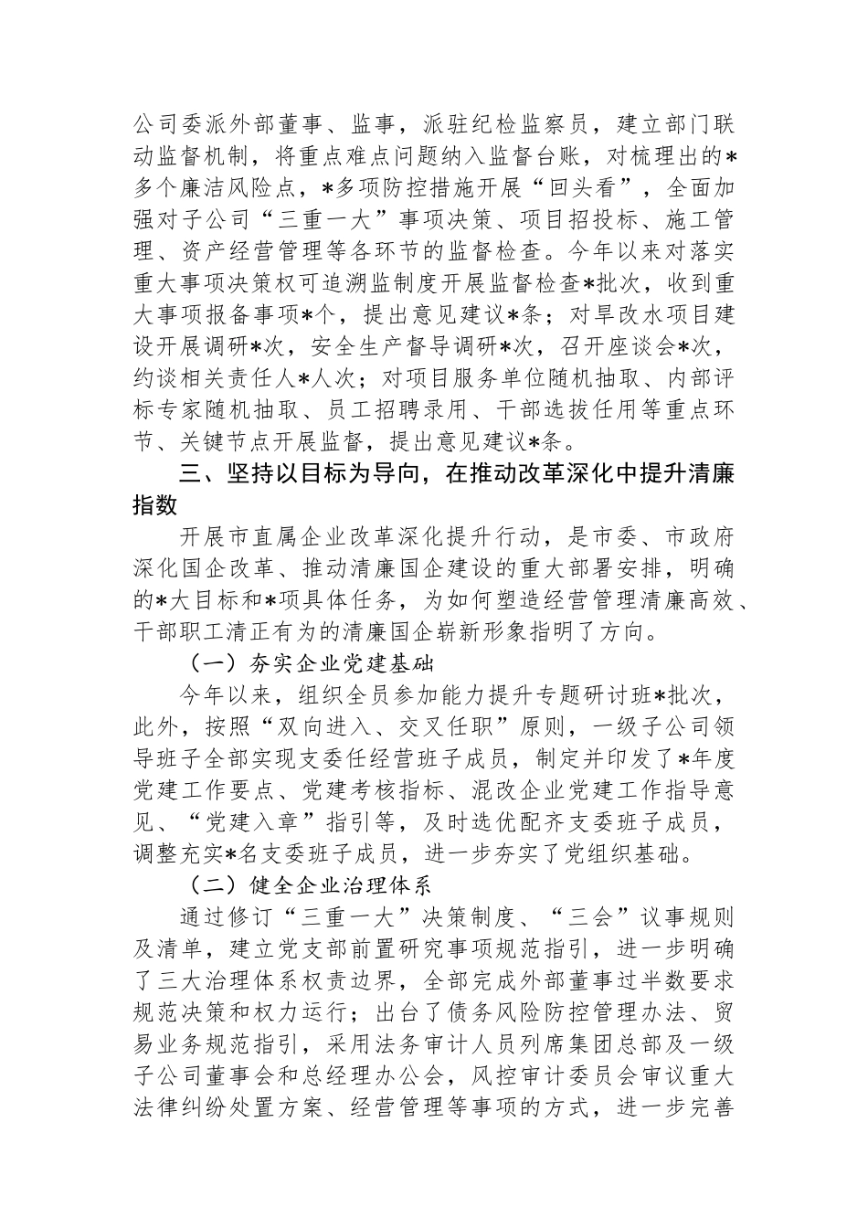 集团公司清廉国企建设工作汇报.docx_第3页