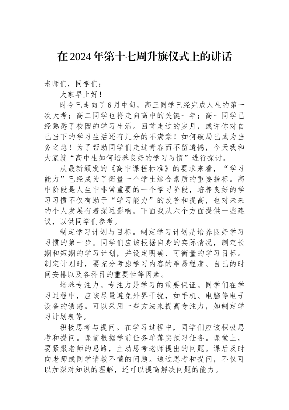 在2024年第十七周升旗仪式上的讲话.docx_第1页