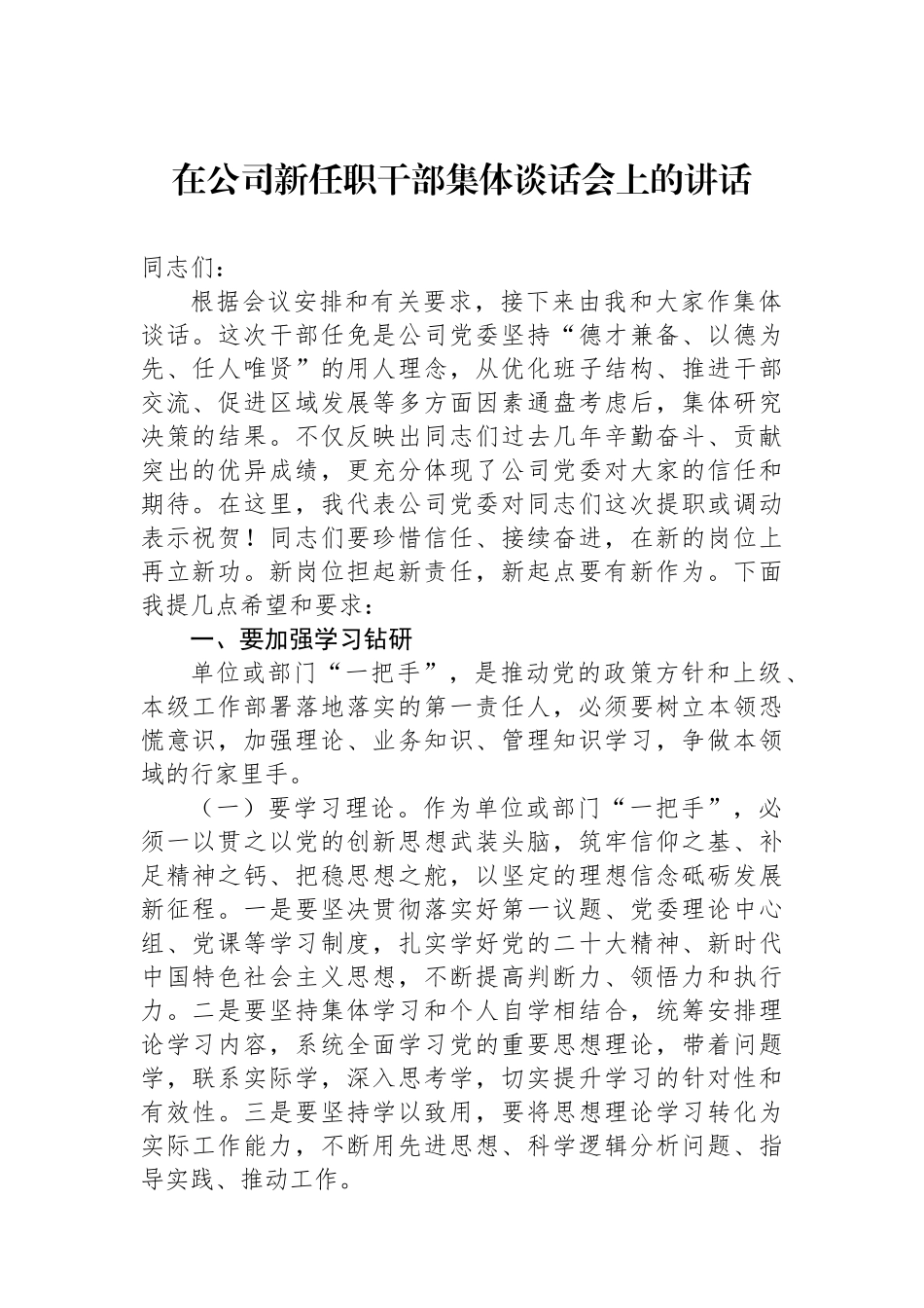 在公司新任职干部集体谈话会上的讲话.docx_第1页