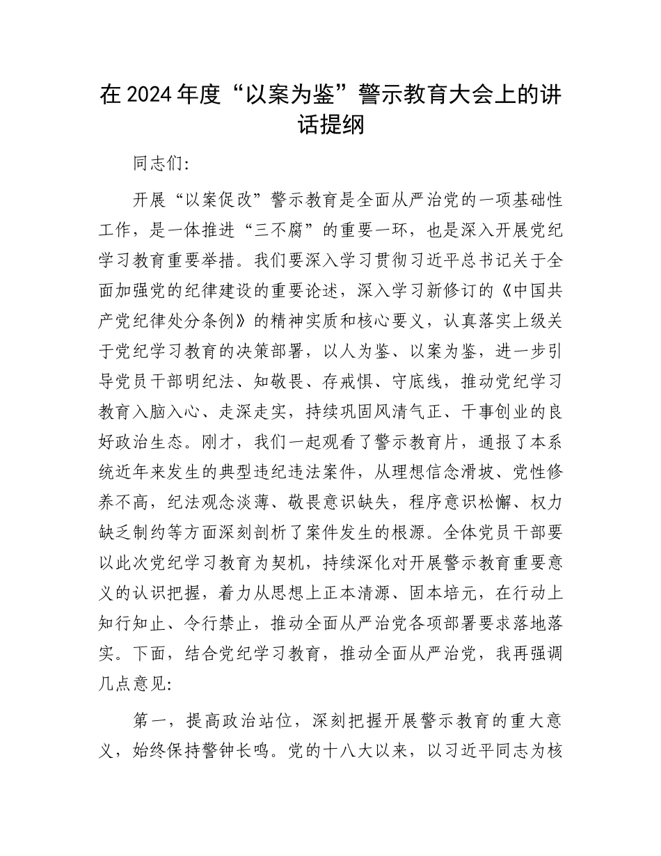 在2024年度“以案为鉴”警示教育大会上的讲话提纲.docx_第1页