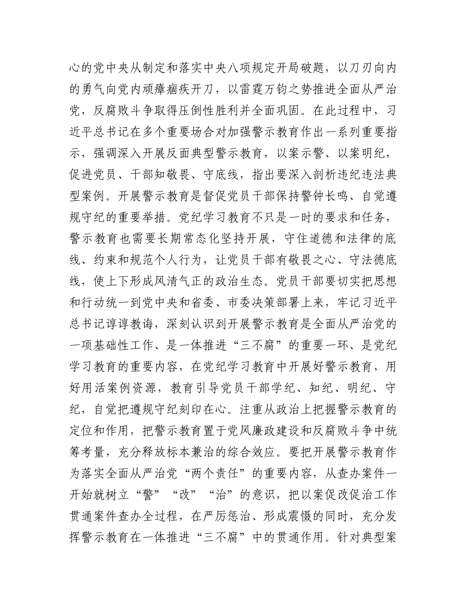 在2024年度“以案为鉴”警示教育大会上的讲话提纲.docx_第2页