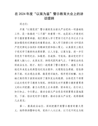 在2024年度“以案为鉴”警示教育大会上的讲话提纲.docx
