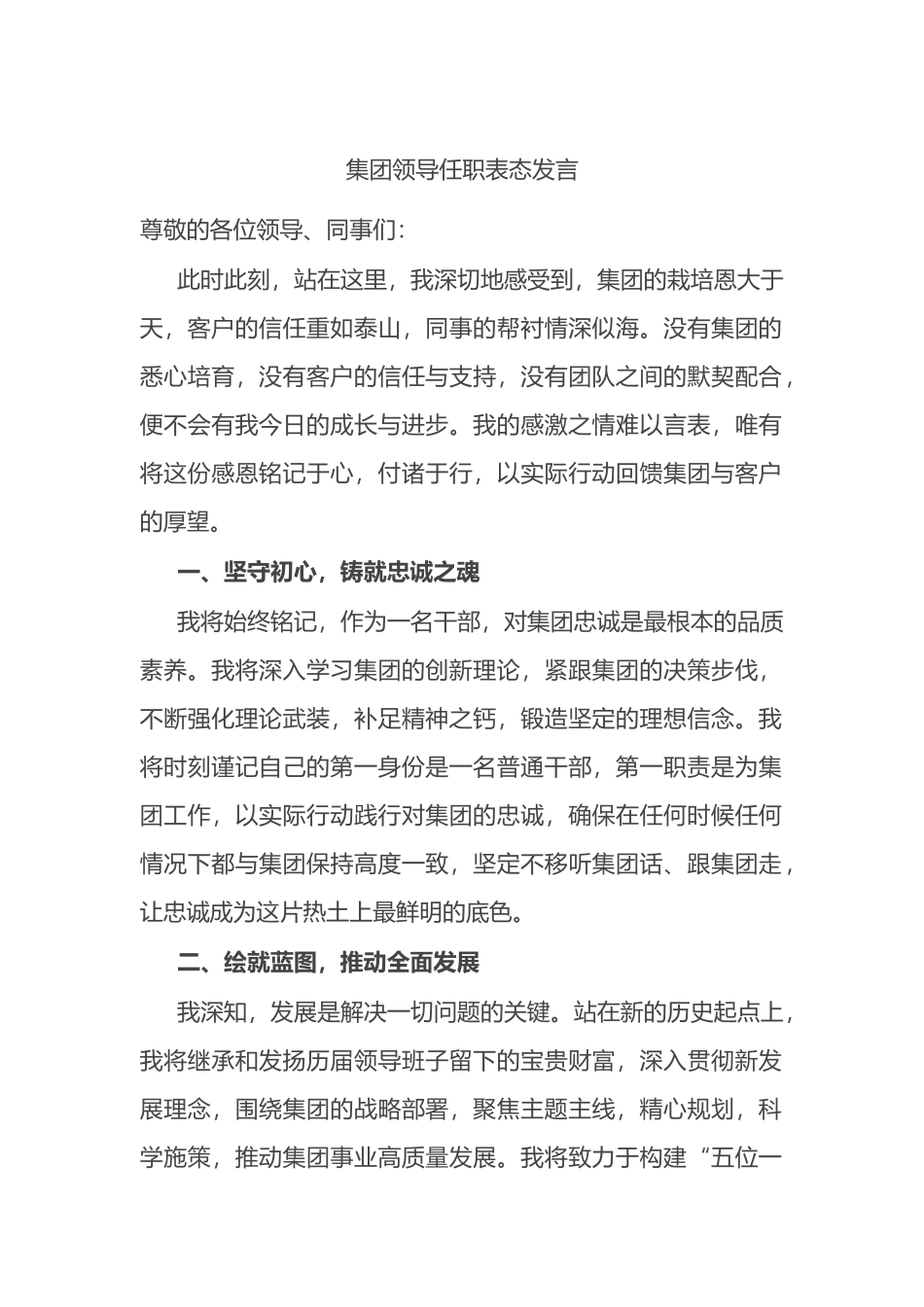 集团领导任职表态发言.docx_第1页